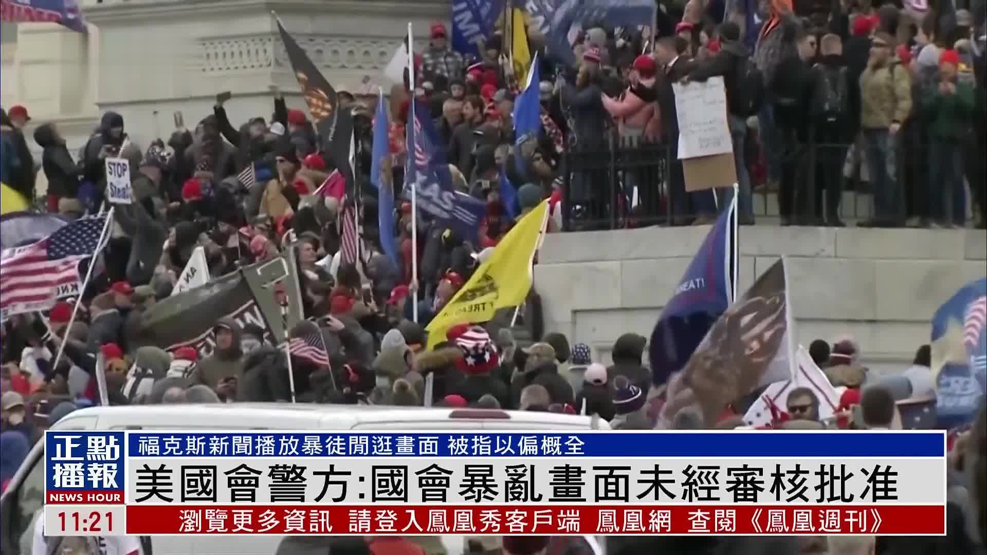 美国会警方：国会暴乱画面未经审核批准