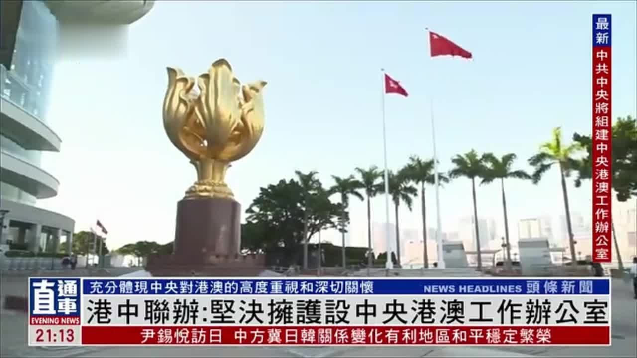香港中联办声明：坚决拥护设立中央港澳工作办公室 确保香港“一国两制”实践行稳致远