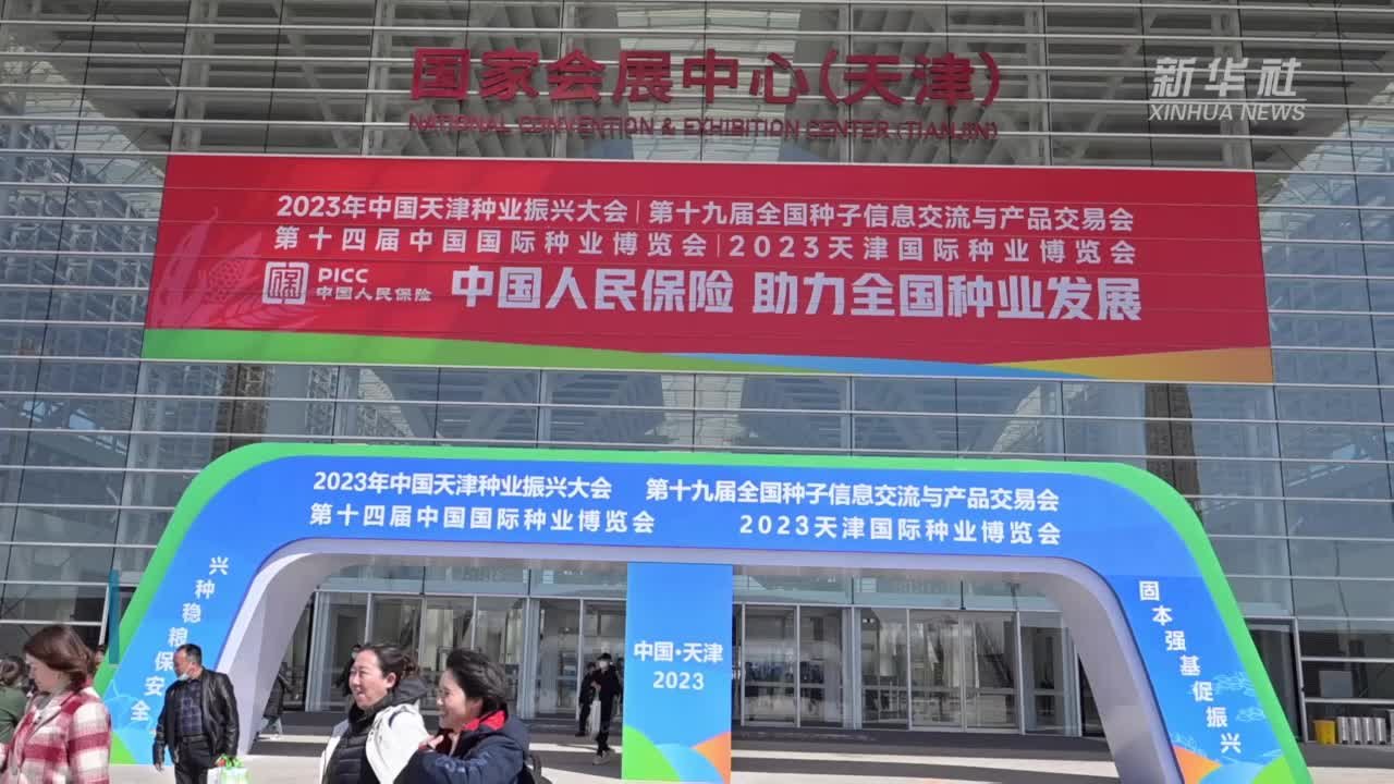 新华全媒+|这个春天，来看一场种业盛会