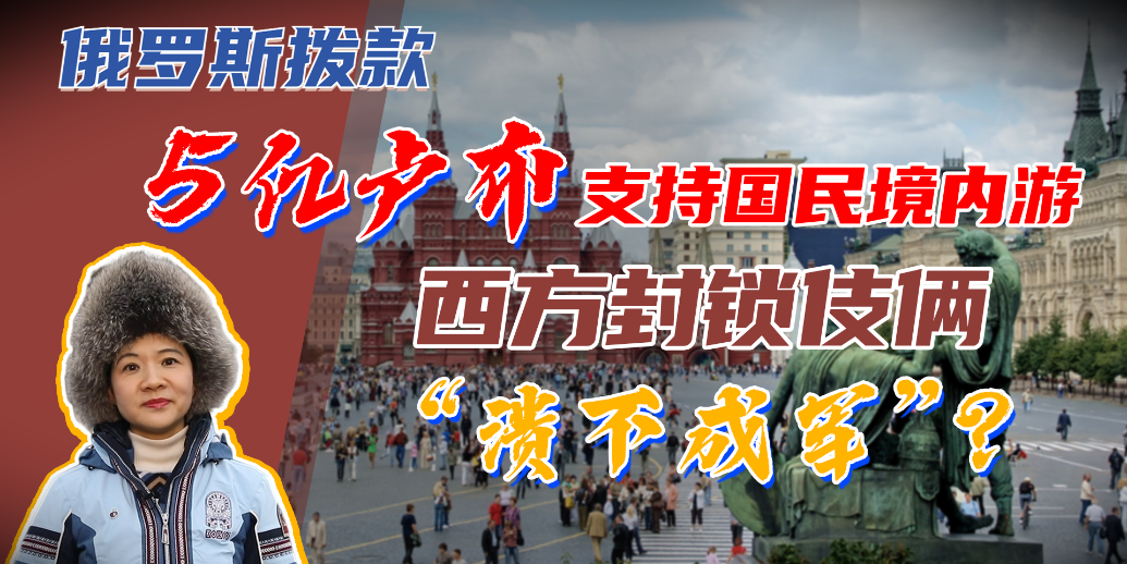 俄罗斯将拨款5亿卢布支持国民境内游！西方封锁伎俩溃不成军？