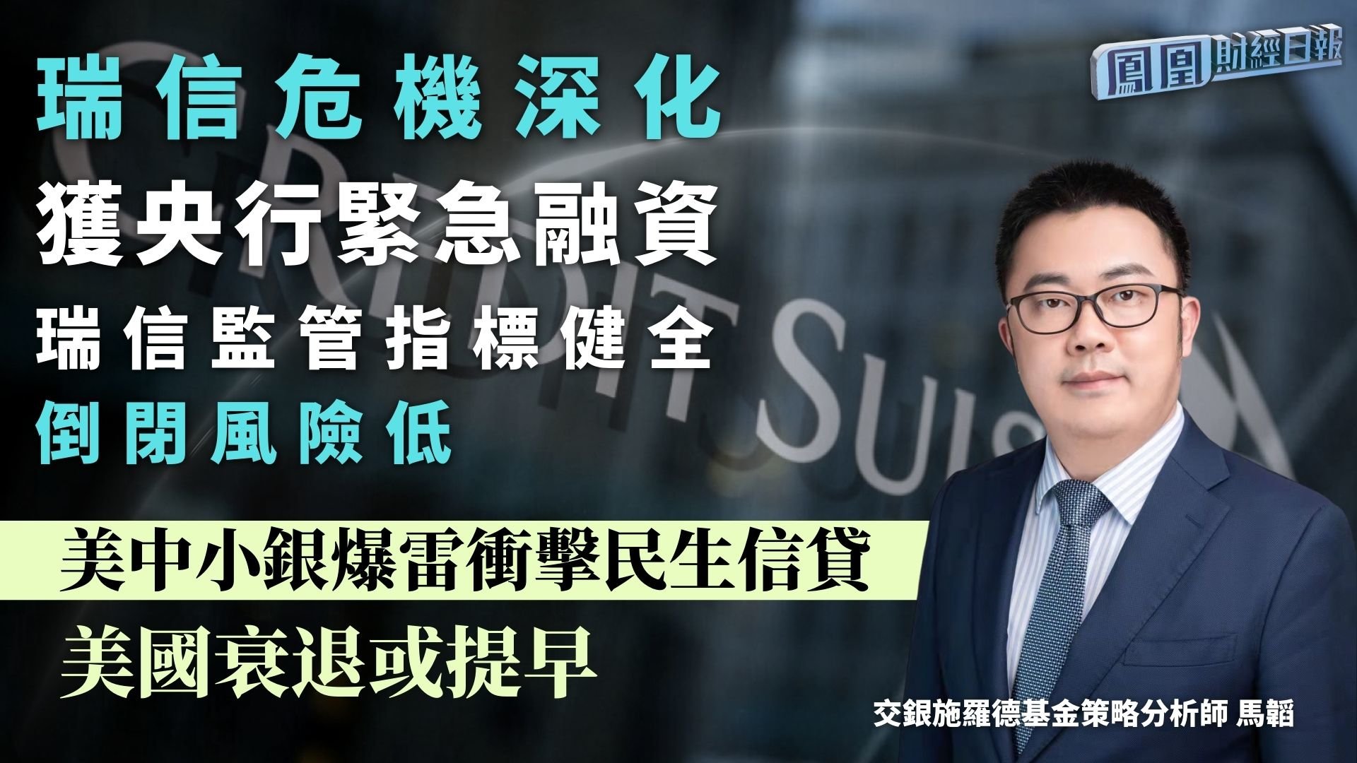 瑞信危机深化获央行紧急融资 马韬：瑞信监管指标健全 倒闭风险低
