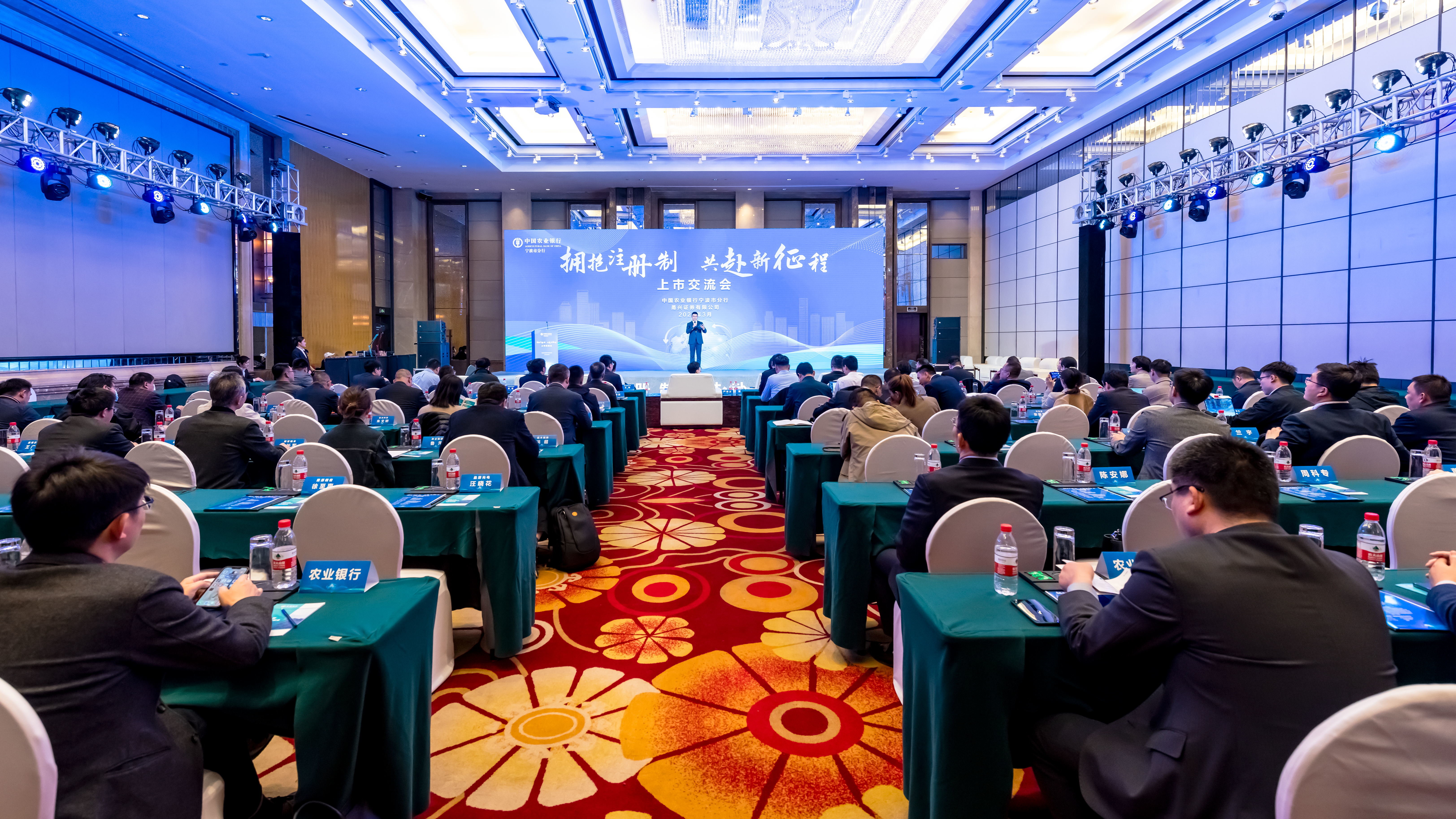 聚焦科创发展，农行宁波市分行举办企业上市交流活动