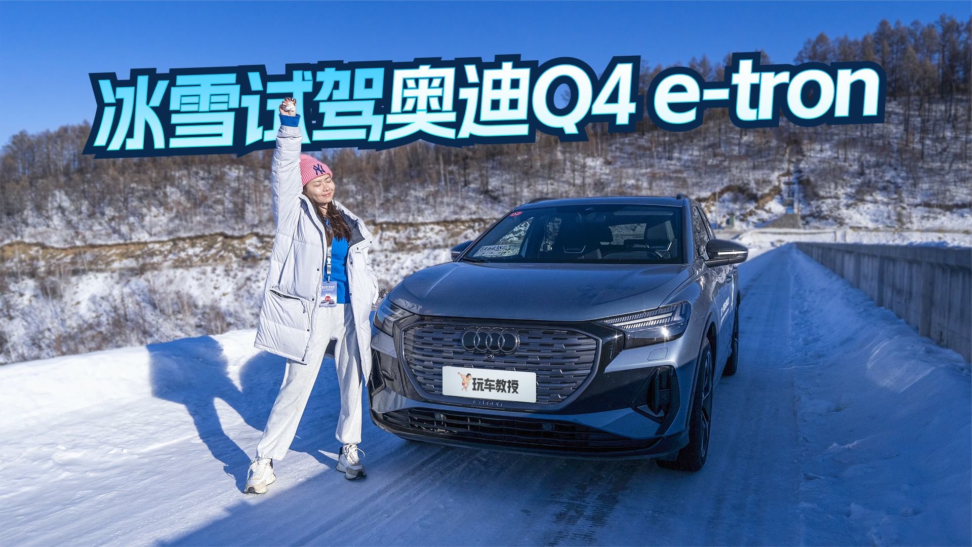 纯电+quattro究竟行不行？冰雪试驾奥迪Q4 e-tron