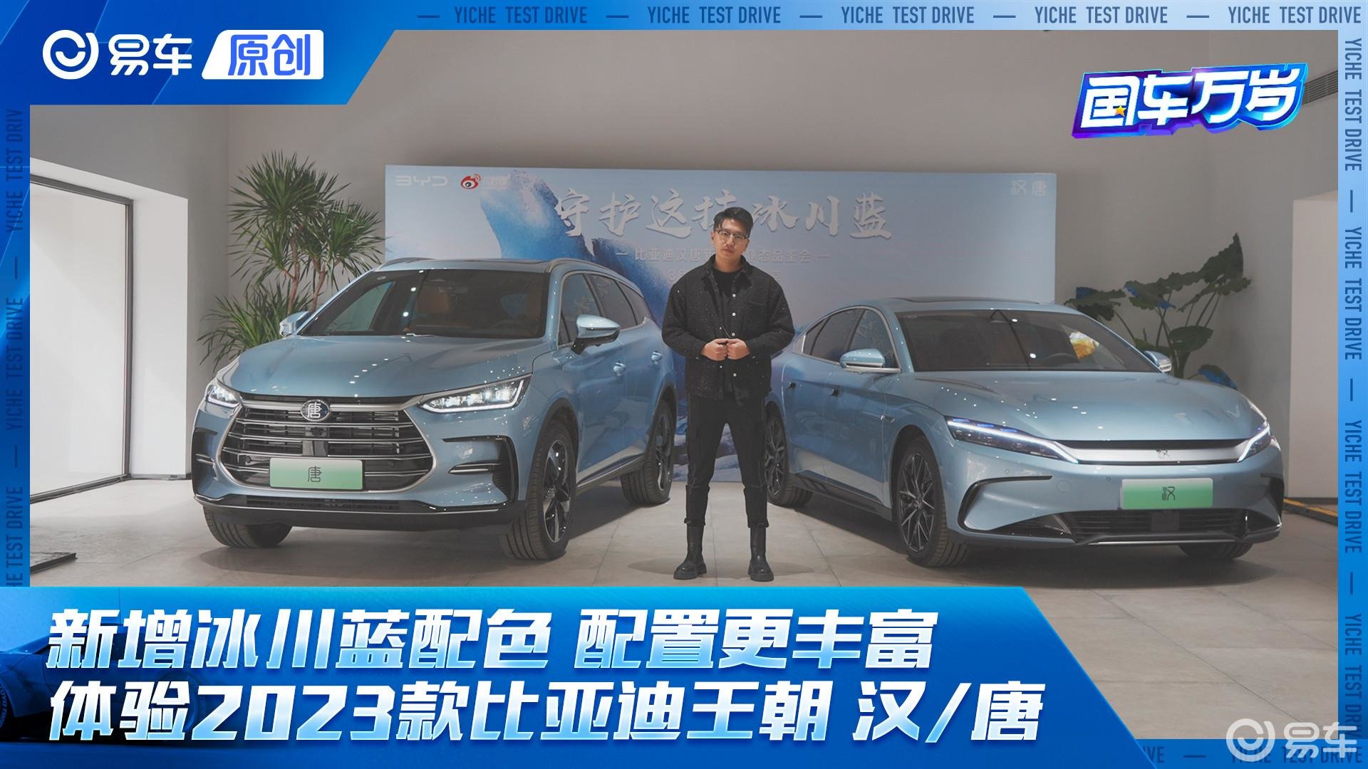 体验2023款比亚迪王朝汉唐 新配色/配置升/销量稳