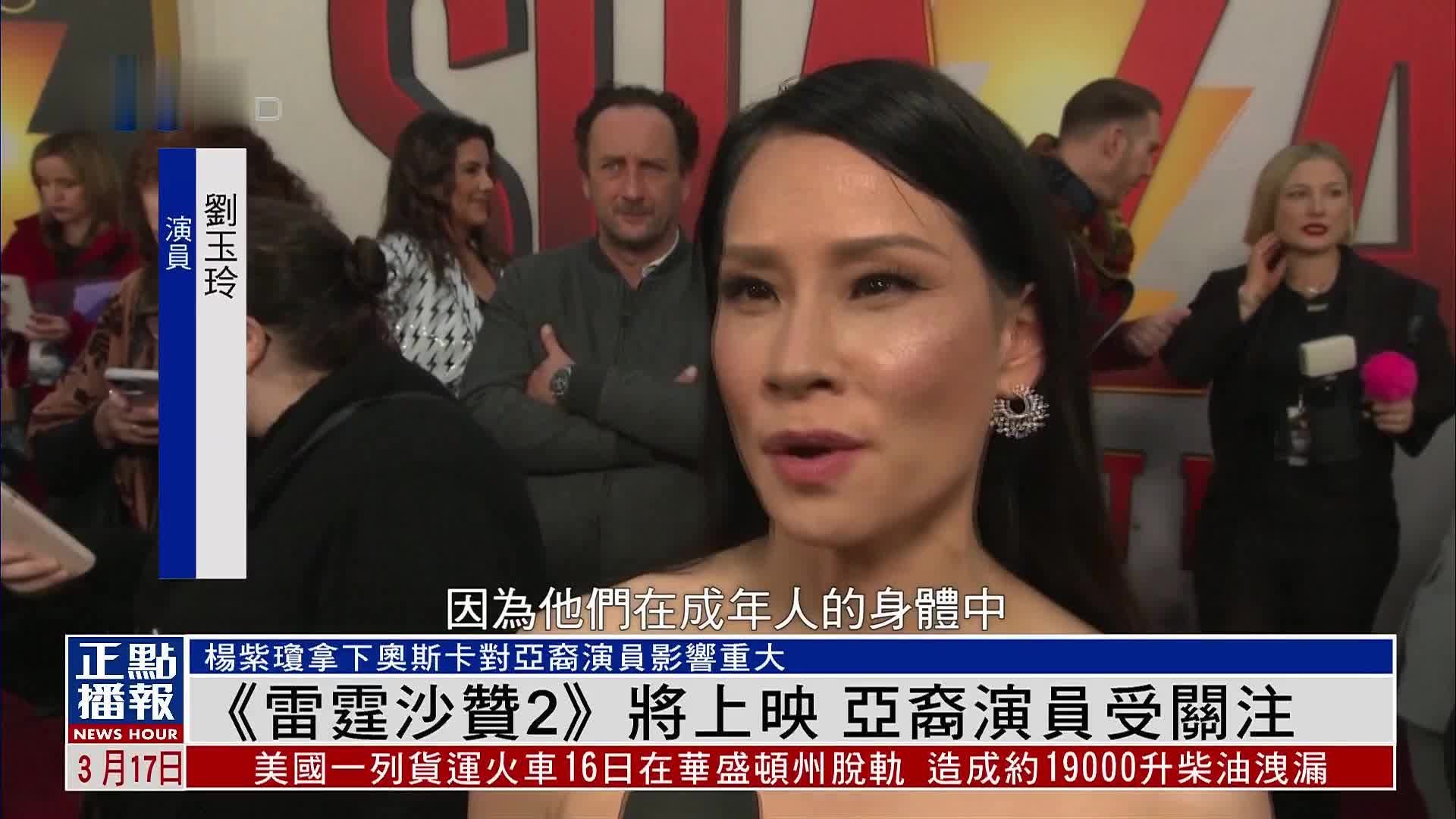 《雷霆沙赞2》将上映 亚裔演员受关注