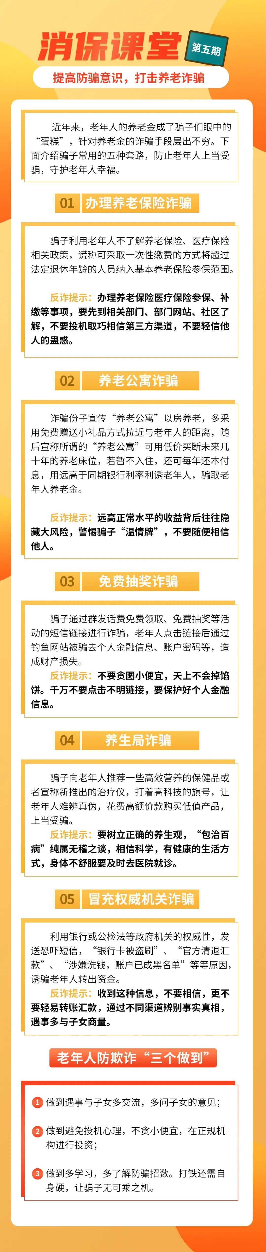 提高防骗意识，打击养老诈骗