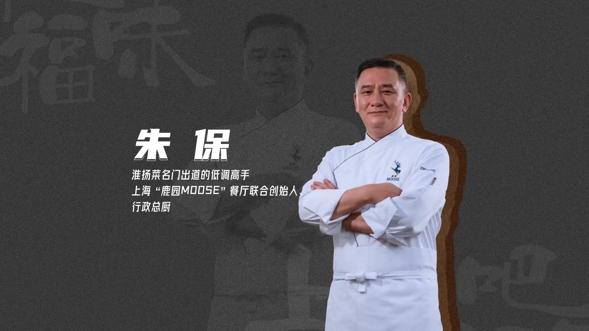 《上新吧 福味》朱保片段