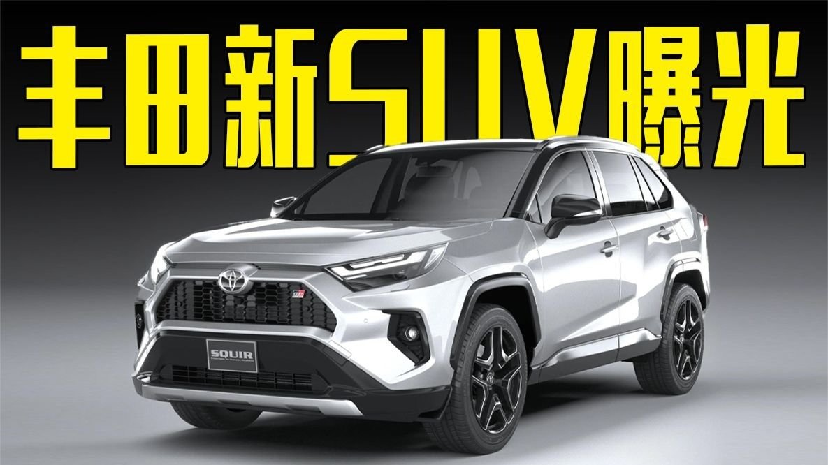 丰田新SUV曝光！内饰惊艳，颜值超本田CR-V
