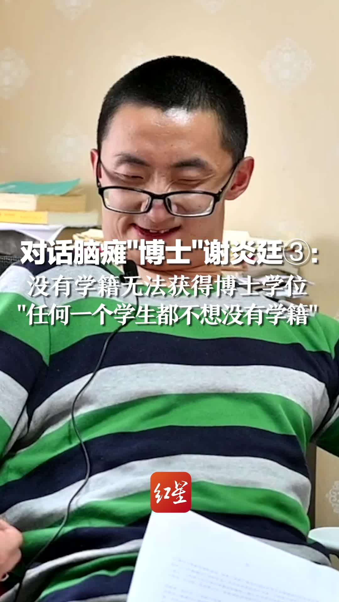 对话脑瘫“博士”谢炎廷③：没有学籍无法获得博士学位“任何一个学生都不想没有学籍”