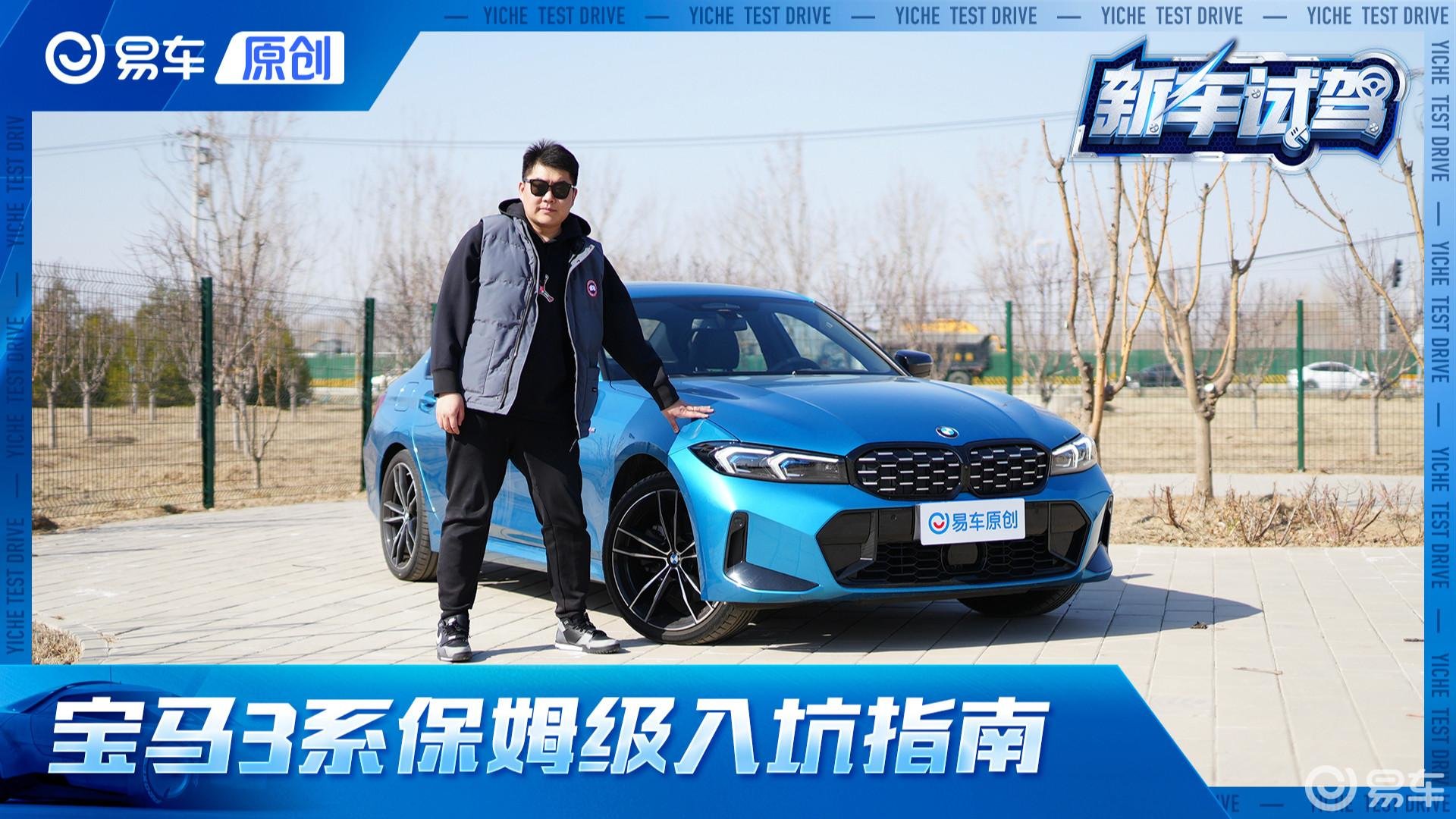 年轻人的第一台豪华车 宝马3系保姆级入坑指南