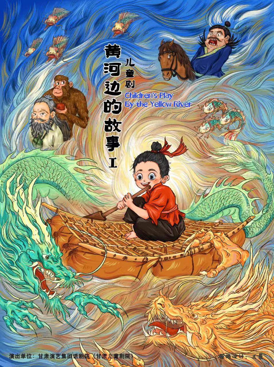 《黄河边的故事》海报 甘肃演艺集团话剧院供图