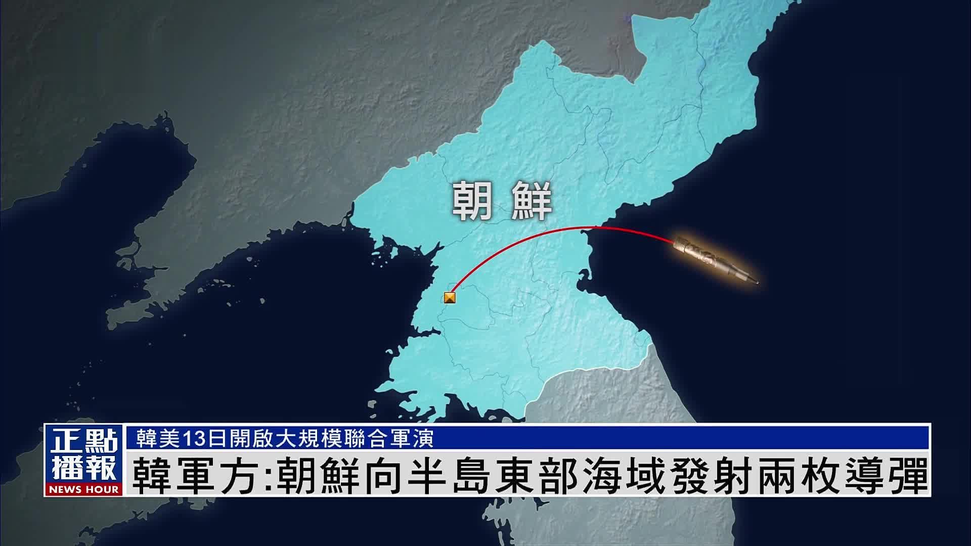 韩国军方：朝鲜向半岛东部海域发射两枚导弹