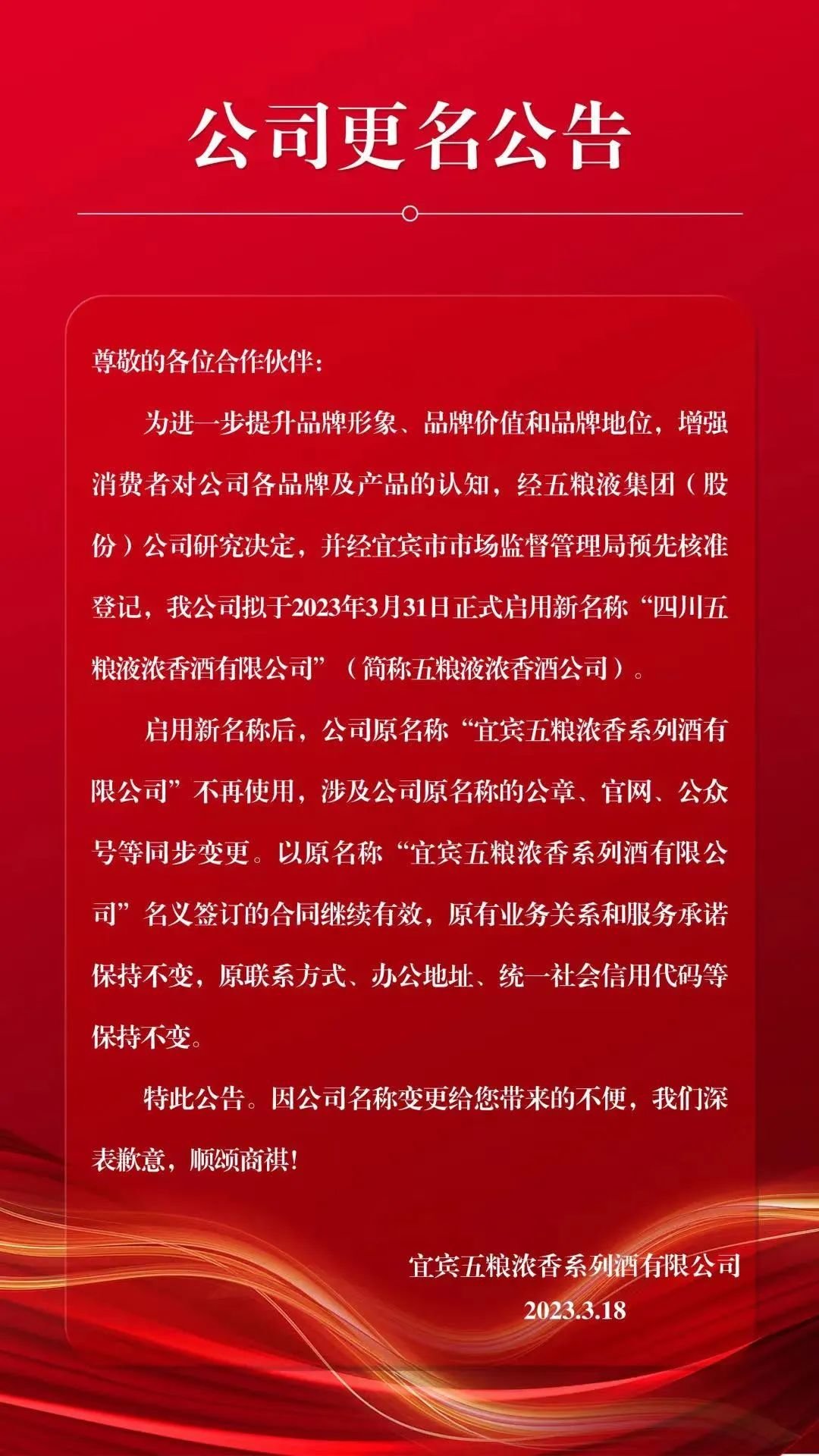 正式更名：五粮液浓香酒公司起笔新篇章