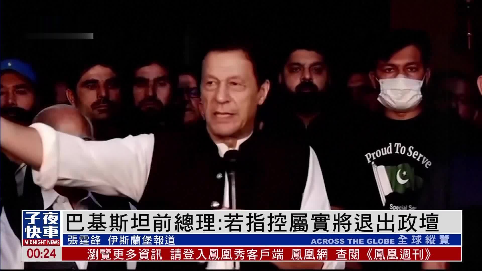 巴基斯坦前总理：若指控属实将永久退出政坛