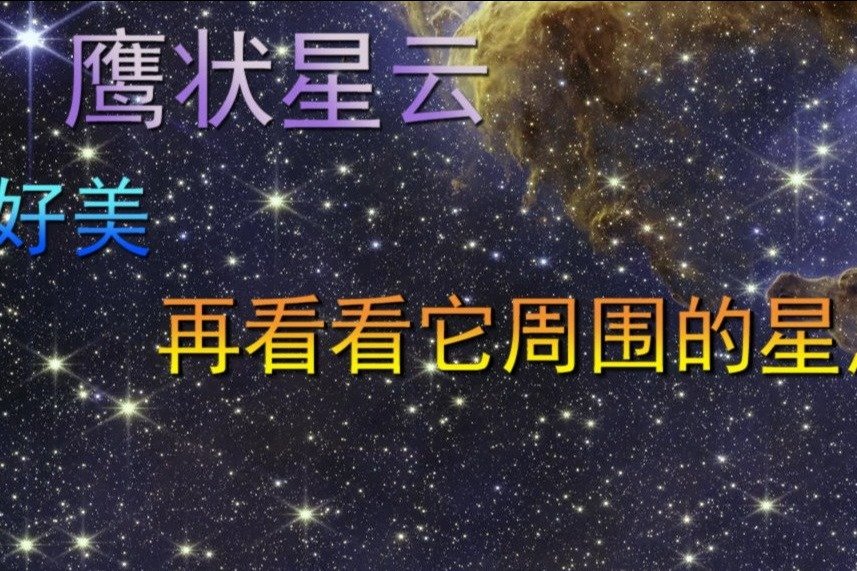 鹰状星云，真美，再看看它周围的星点