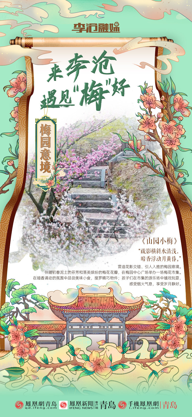 收藏！九张图带你读懂第二十三届中国&middot;青岛梅花节