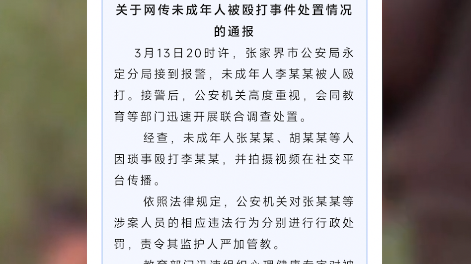 张家界回应未成年人被殴打：行政处罚涉案者，责令监护人管教