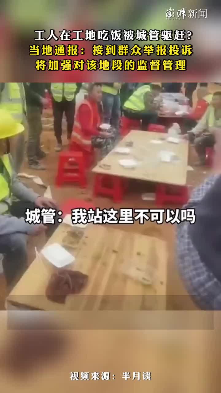 工人在工地吃饭被城管驱赶？当地通报来了