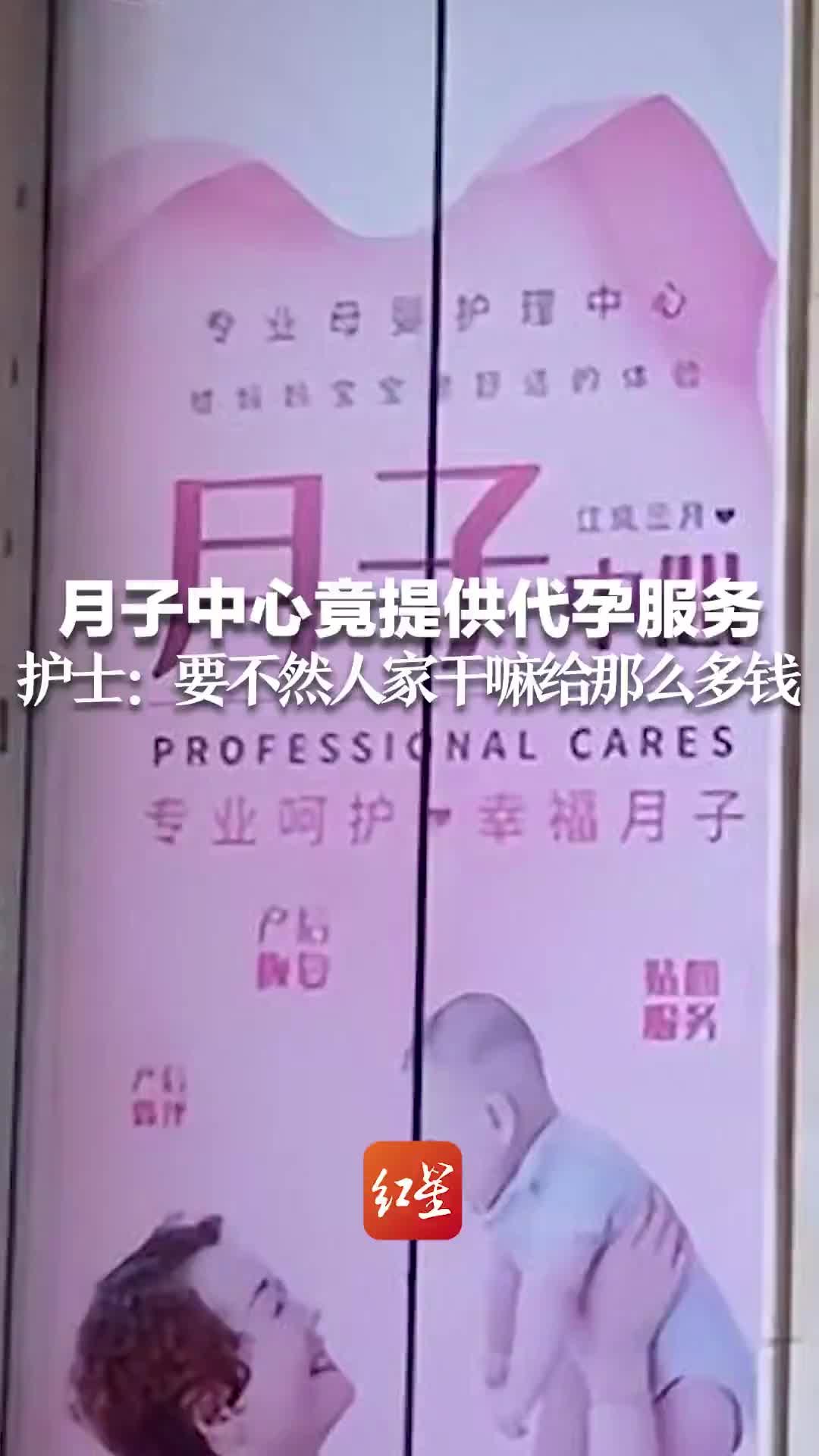 广州一月子中心竟提供代孕服务 护士：要不然人家干嘛给那么多钱