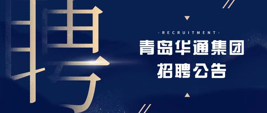 青岛华通国有资本投资运营集团有限公司总部部分岗位招聘公告