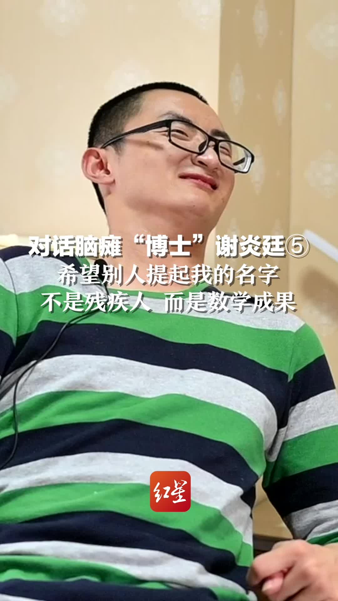 对话脑瘫“博士”谢炎廷⑤：希望别人提起我的名字，不是残疾人，而是数学成果