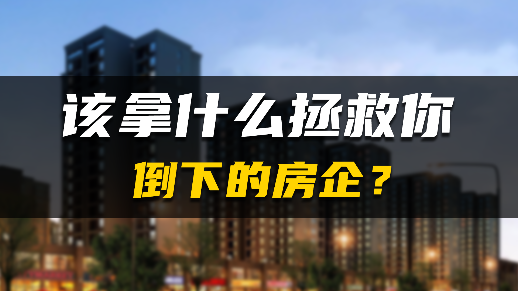 “倒下”的房企——拿什么拯救你？