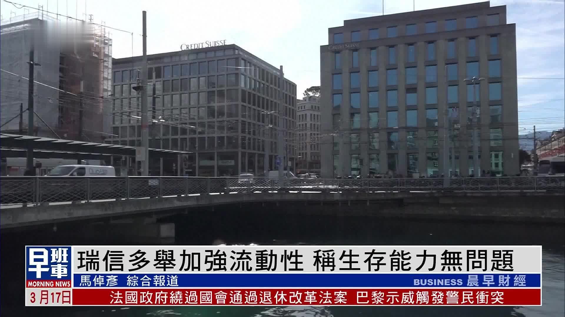 瑞信多举措加强流动性 称生存能力无问题