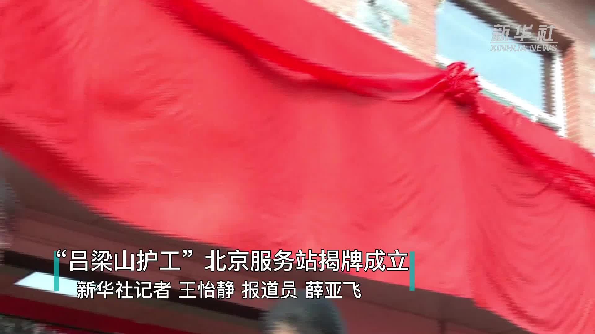 “吕梁山护工”北京服务站揭牌成立