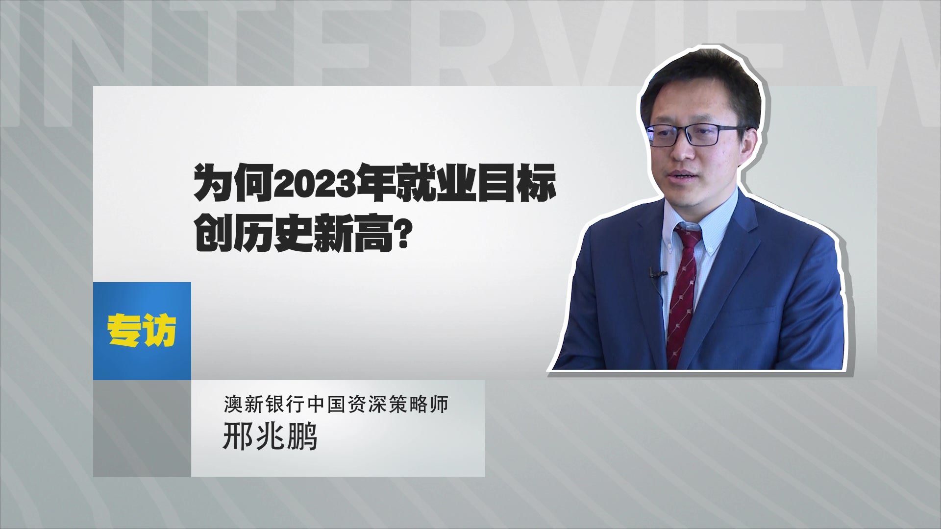 澳新银行中国资深策略师邢兆鹏：为何2023年就业目标创历史新高？