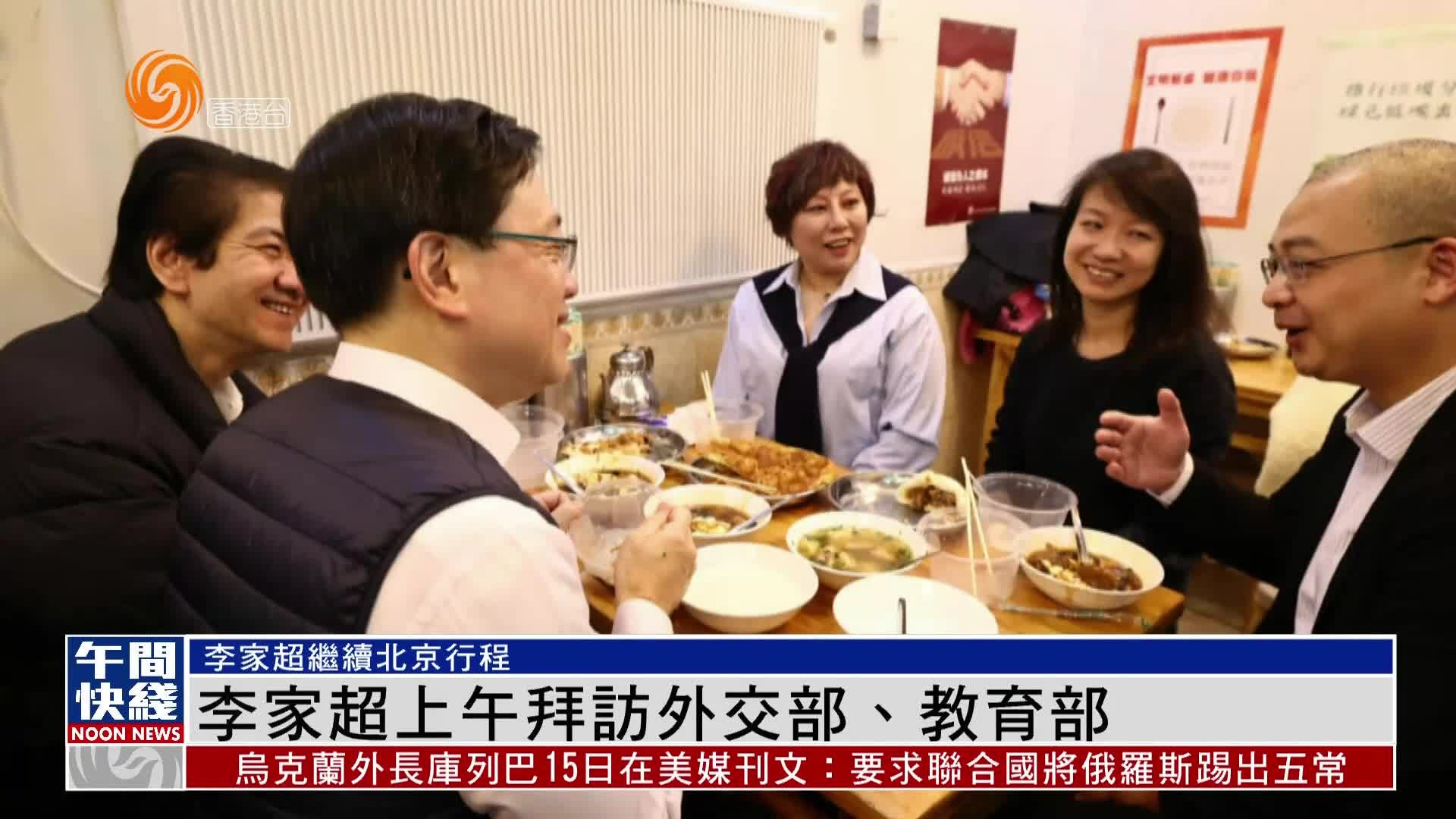 粤语报道|香港特首李家超上午拜访外交部、教育部_凤凰网视频_凤凰网