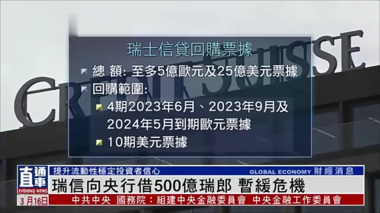 瑞信向央行借500亿瑞郎 暂缓危机