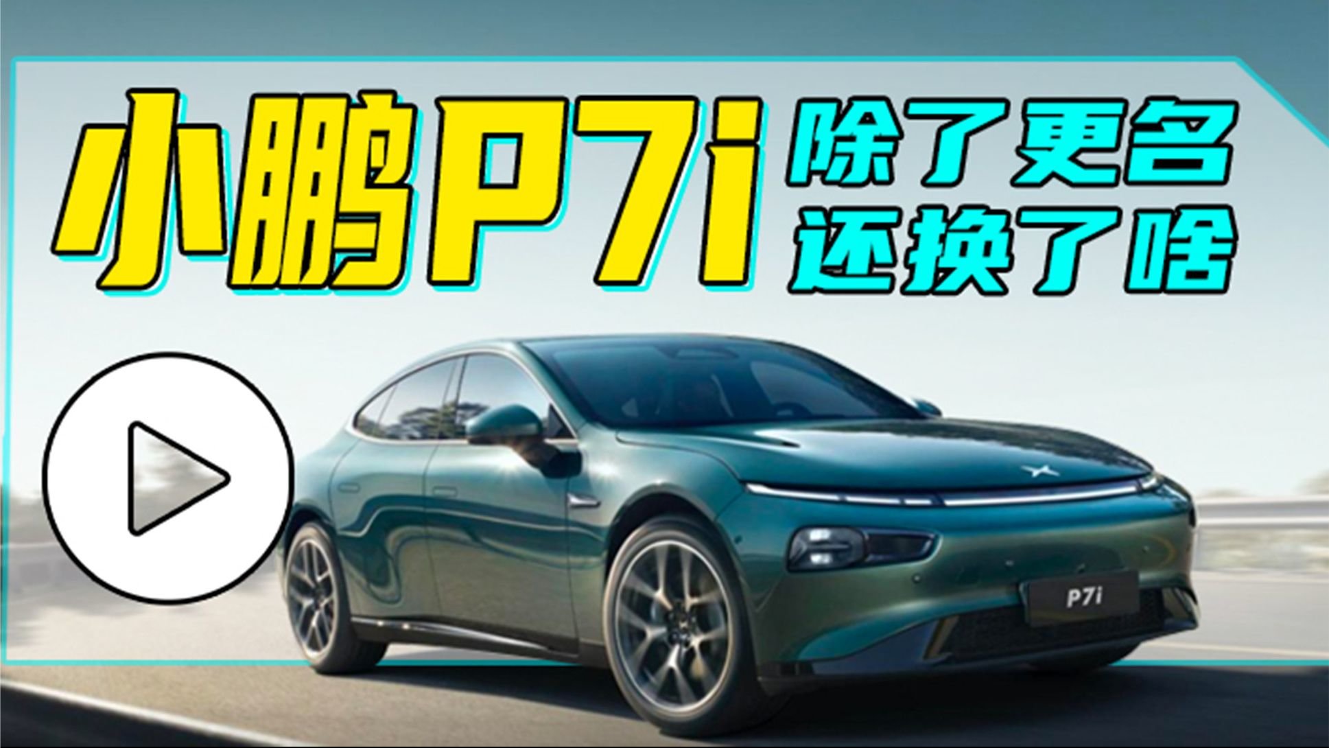 汽视说：小鹏P7i除了更名还换了啥