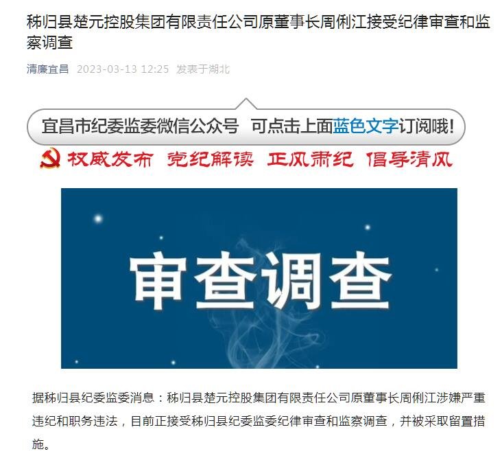 秭归县楚元控股集团有限责任公司原董事长周俐江接受纪律审查和监察调查
