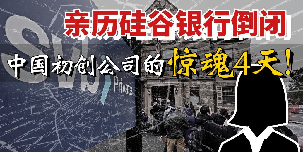 亲历硅谷银行倒闭 中国初创公司的惊魂4天！|冰汝看美国