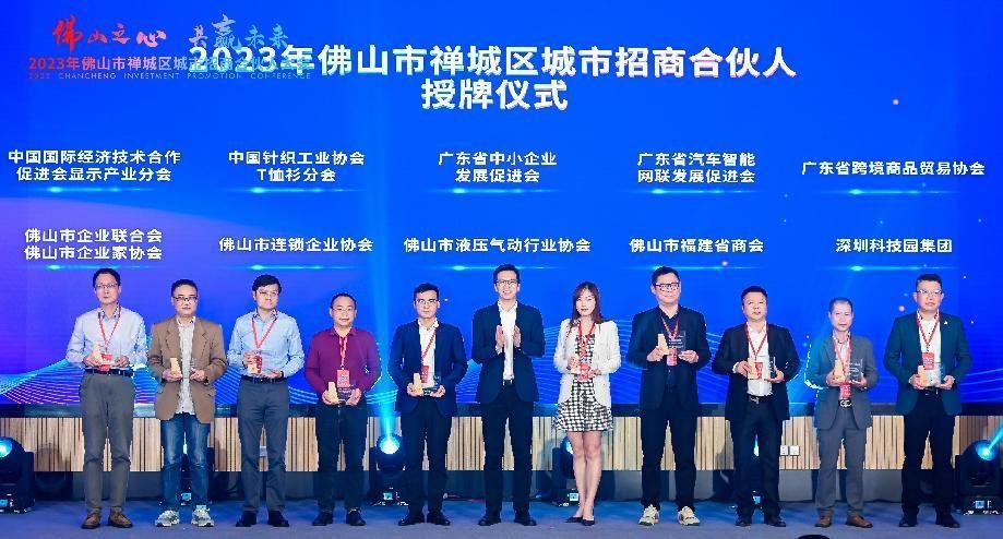 2023年佛山市禅城区城市招商合伙人授牌仪式