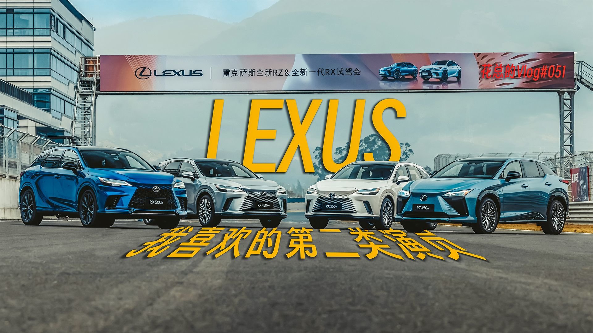 换个角度聊聊全新雷克萨斯RX与RZ丨花总的Vlog