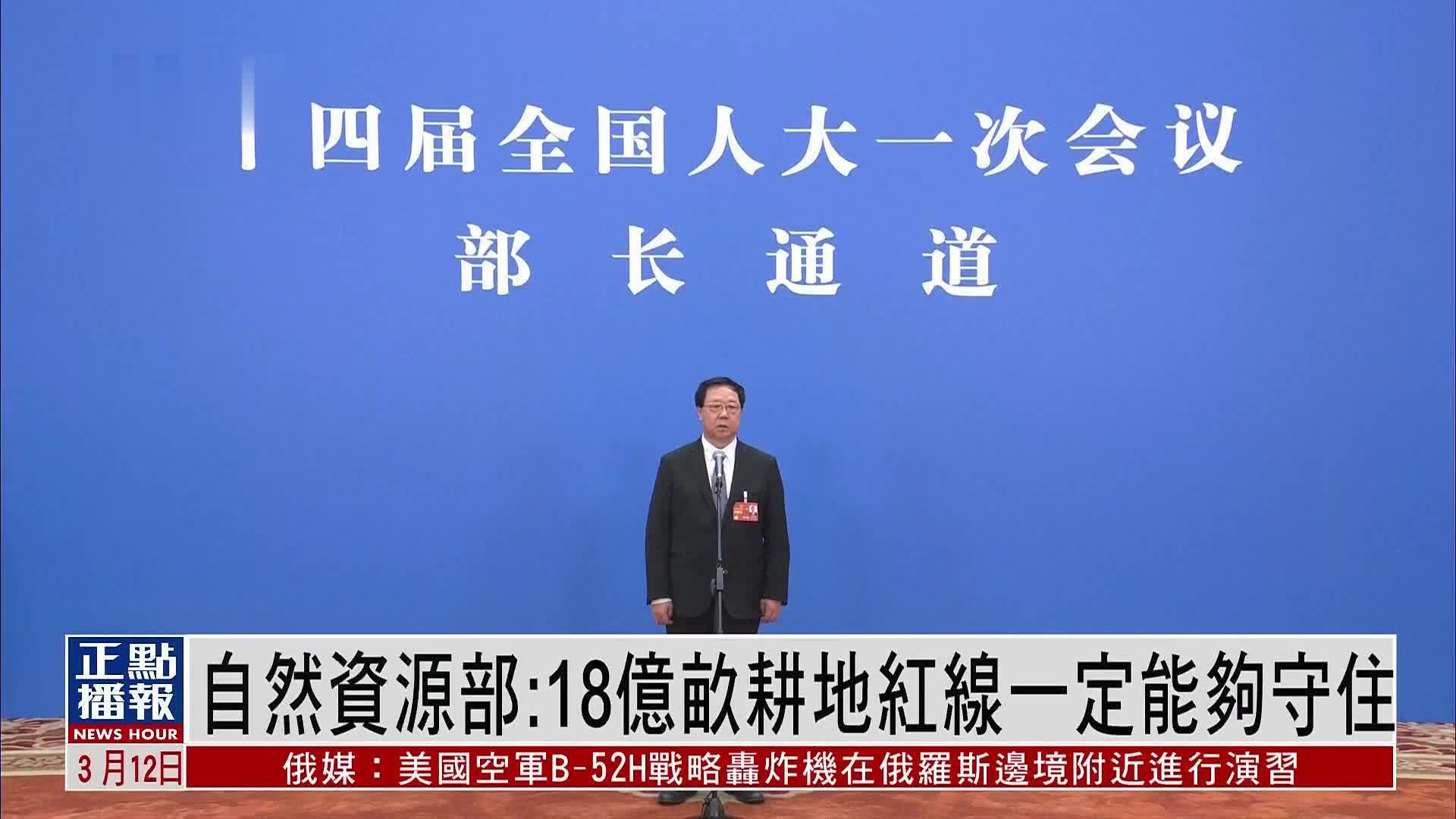 中国自然资源部部长王广华：18亿亩耕地红线一定能够守住