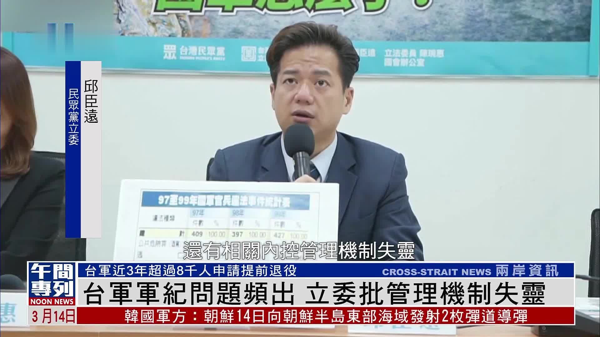 台军军纪问题频出 立委批管理机制失灵