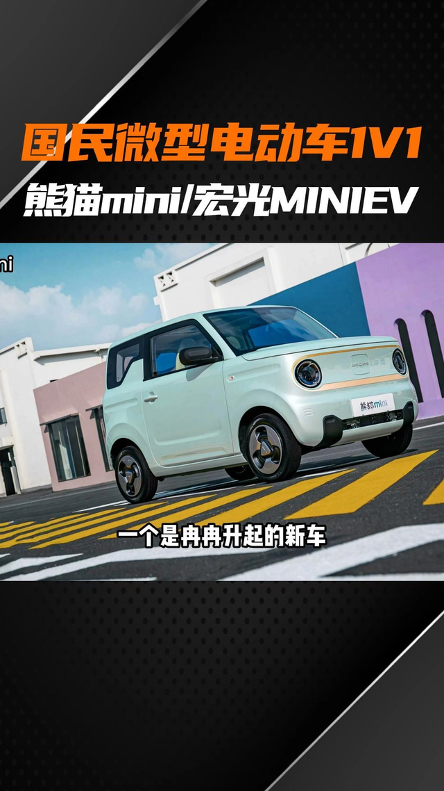 国民微型电动车1V1，#熊猫mini 对比五菱#宏光MINIEV  #上抖音看新车  #新能源领航计划  #新能源新知计划