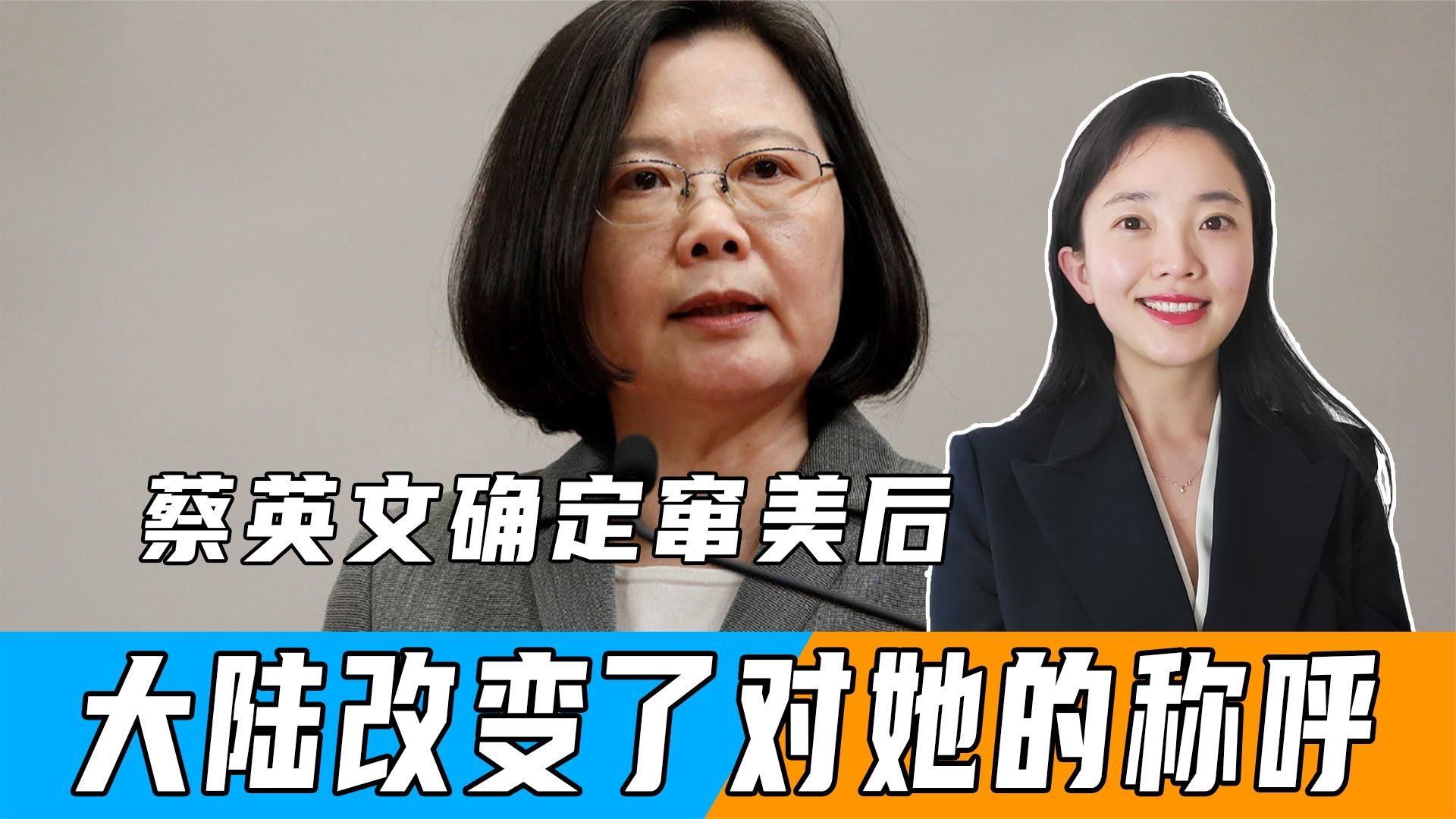 蔡英文确定窜美后，大陆改变对她的称呼，并提出三个“坚决反对”