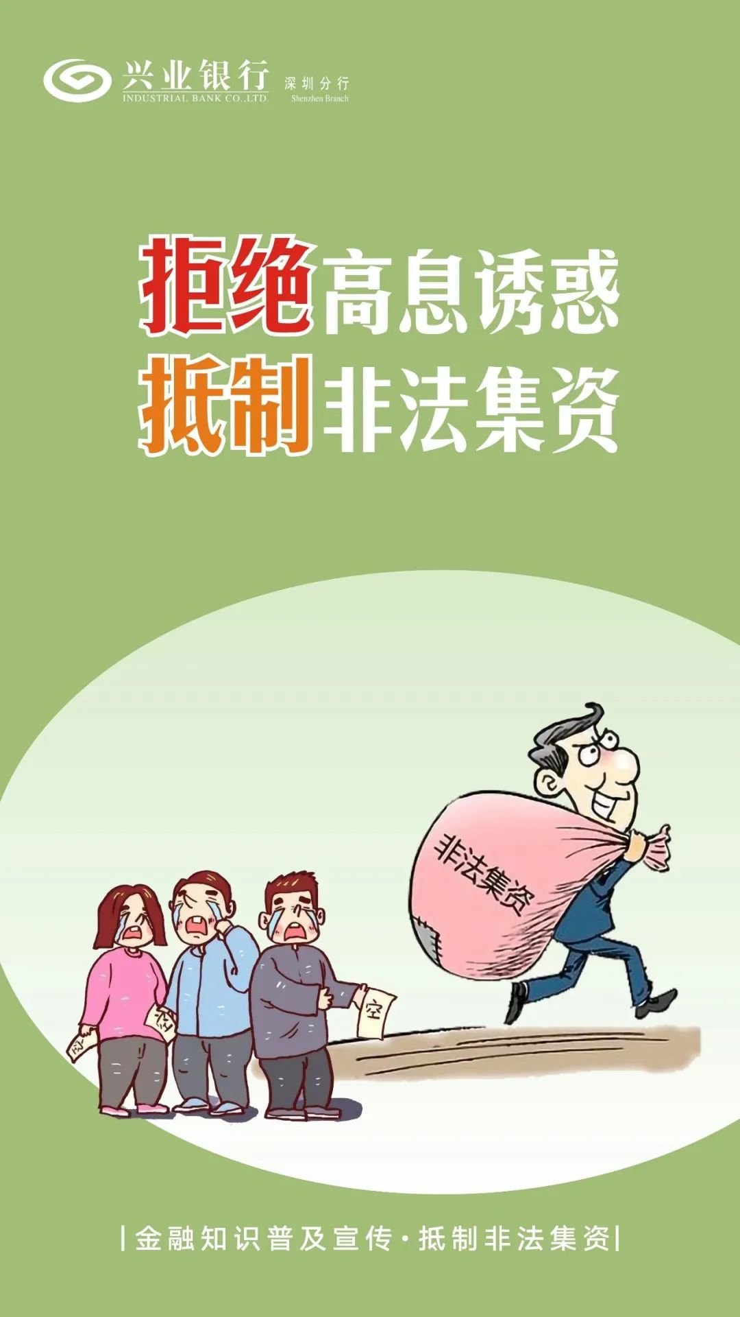 拒绝高息诱惑 抵制非法集资