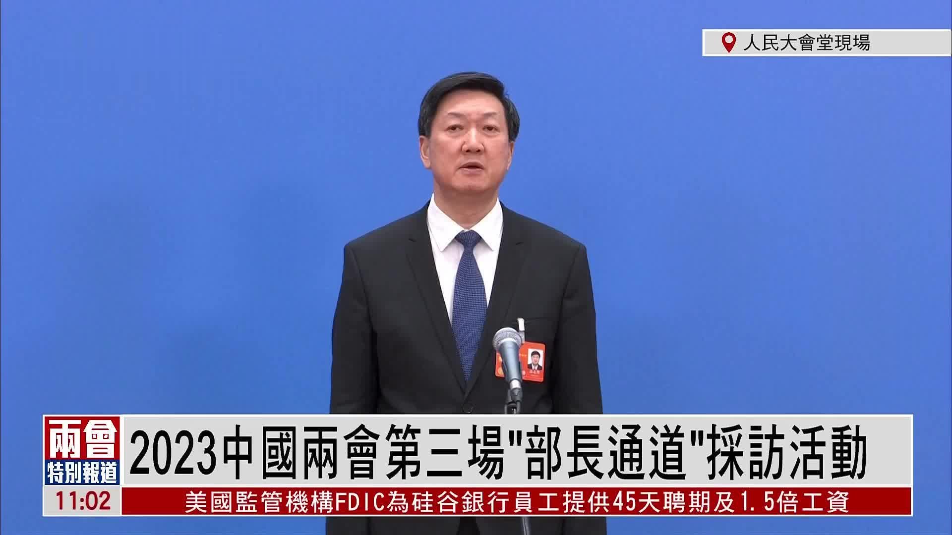 现场回顾｜十四届全国人大一次会议第三场“部长通道”采访活动