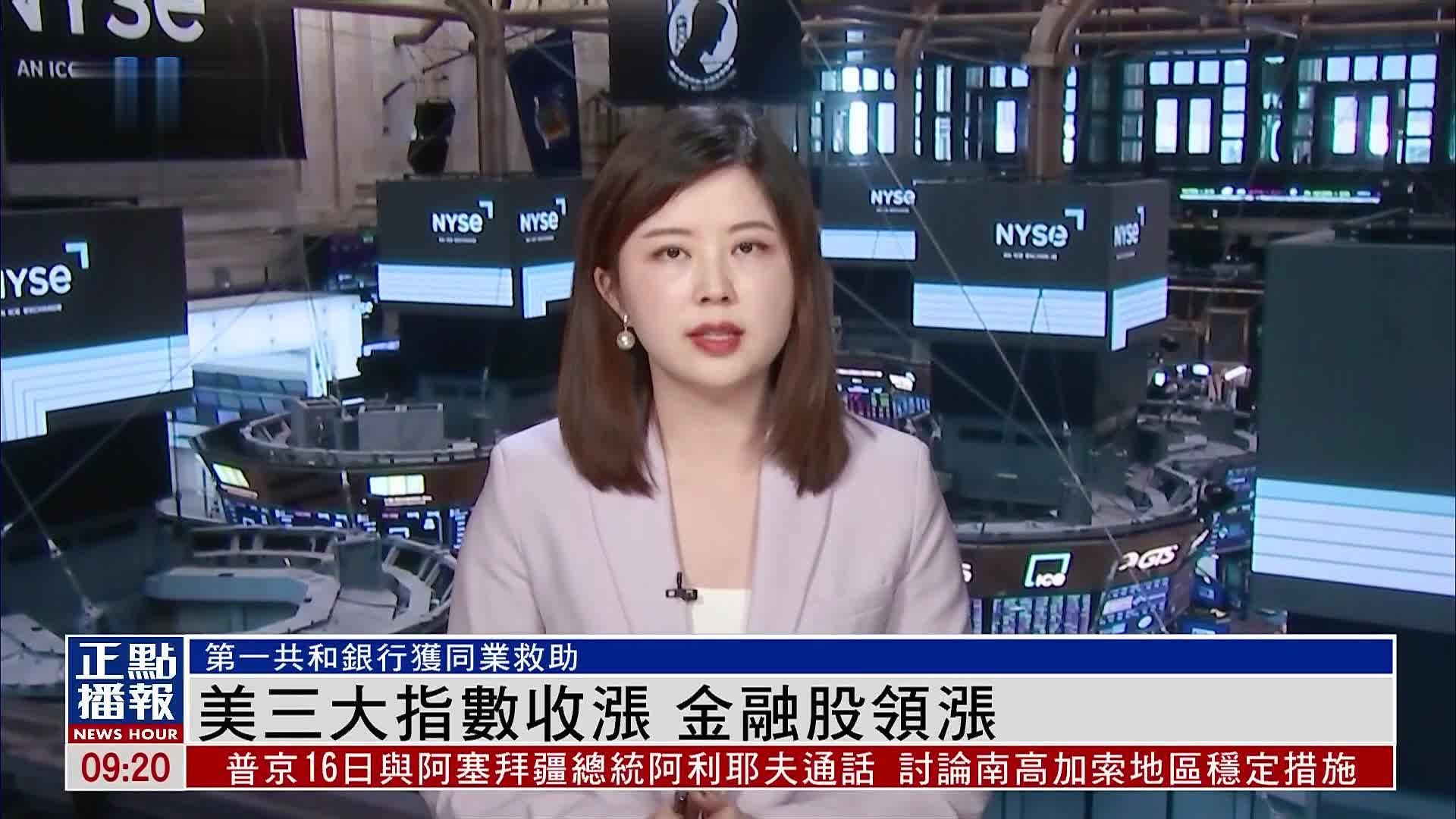 美股收盘｜美三大指数收涨 金融股领涨