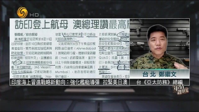 印度海上冒进战略频发，是否为策应美国围堵中国策略？军事评论员详细解答