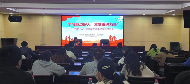 南昌县开展“中国好人”徐美花先进事迹专题学习会