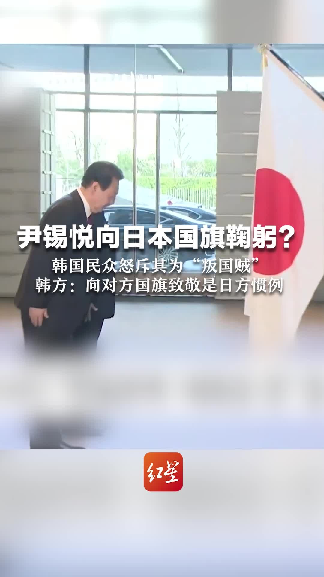 尹锡悦向日本国旗鞠躬?