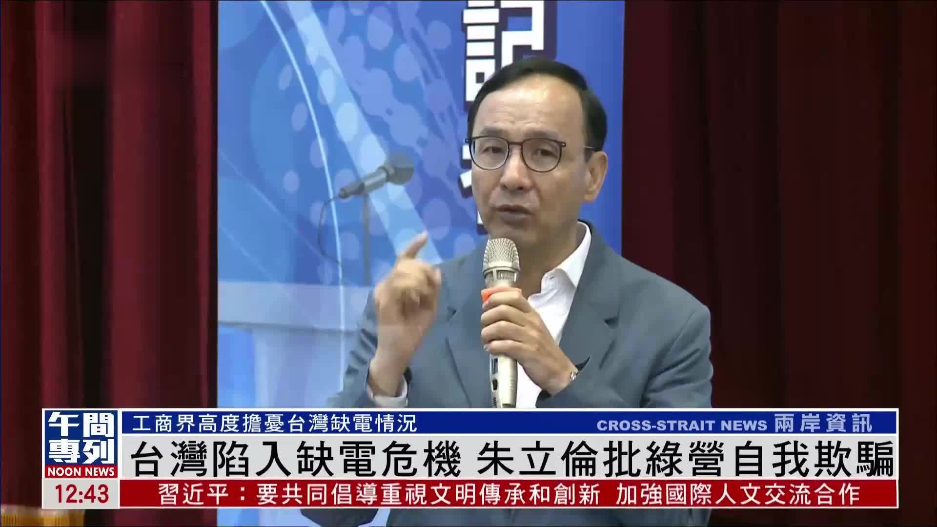 台湾陷入缺电危机 朱立伦批评民进党自我欺骗