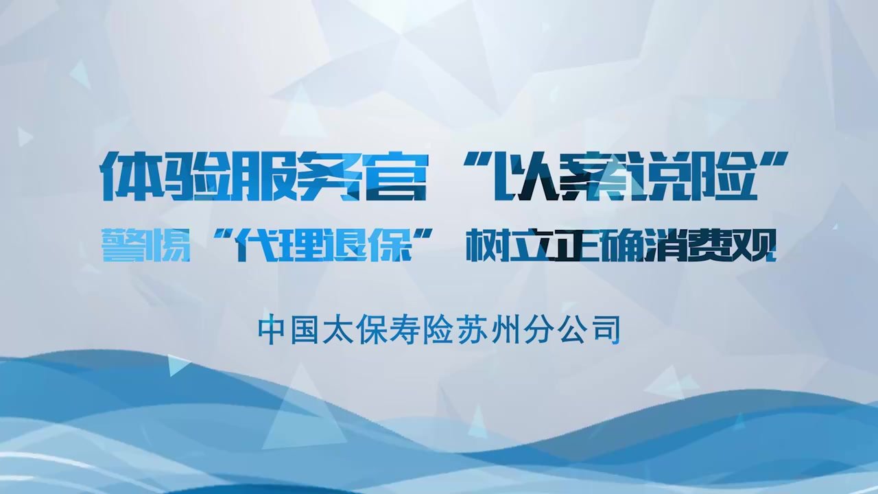 中国太保寿险苏州分公司以案说险：警惕＂代理退保＂树立正确金融消费观