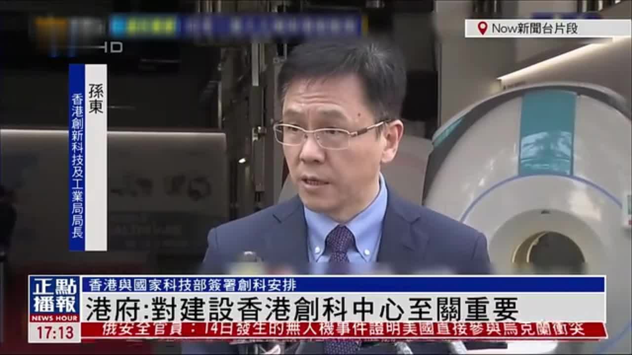 香港与国家科技部签署协议 香港将建国家创科中心