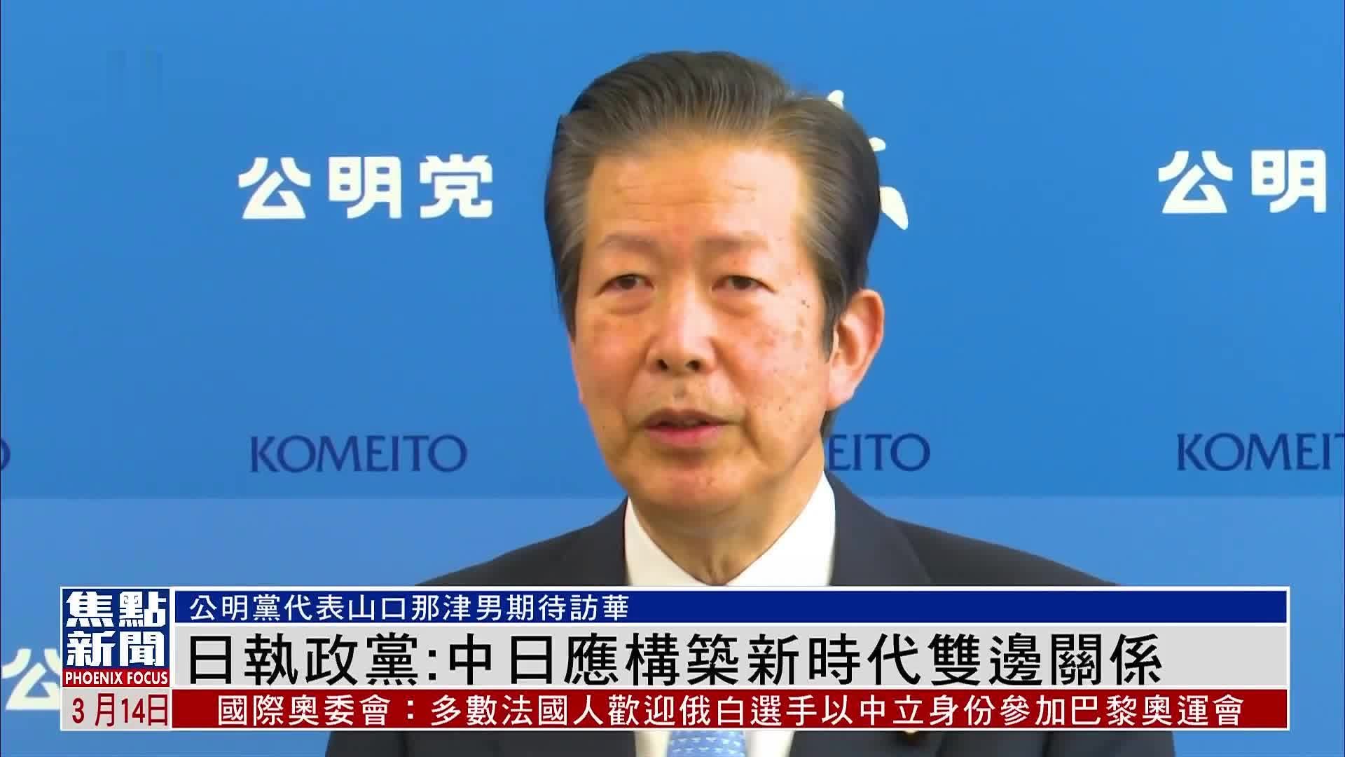 日本执政党:中日应构筑新时代双边关系_凤凰网视频_凤凰网